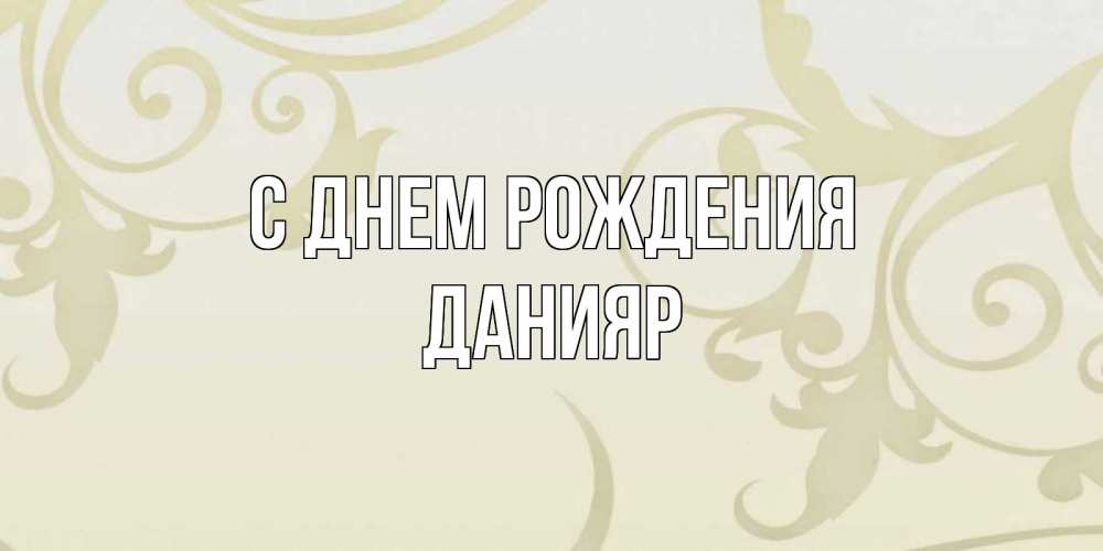 Открытка на каждый день с именем, данияр С днем рождения Открытка с простым фоном Прикольная открытка с пожеланием онлайн скачать бесплатно 