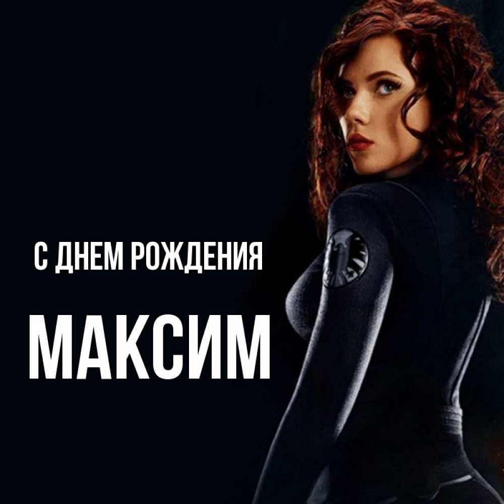 Открытка на каждый день с именем, максим С днем рождения Марвел черная вдова Прикольная открытка с пожеланием онлайн скачать бесплатно 