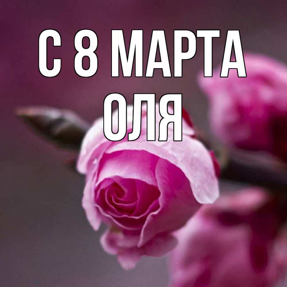 Открытка на каждый день с именем, оля С 8 марта весна Прикольная открытка с пожеланием онлайн скачать бесплатно 