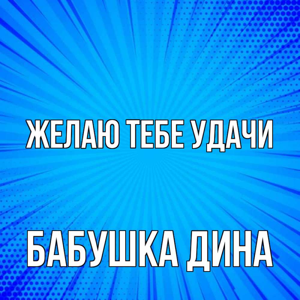 Открытка на каждый день с именем, Бабушка-Дина Желаю тебе удачи на удачу Прикольная открытка с пожеланием онлайн скачать бесплатно 