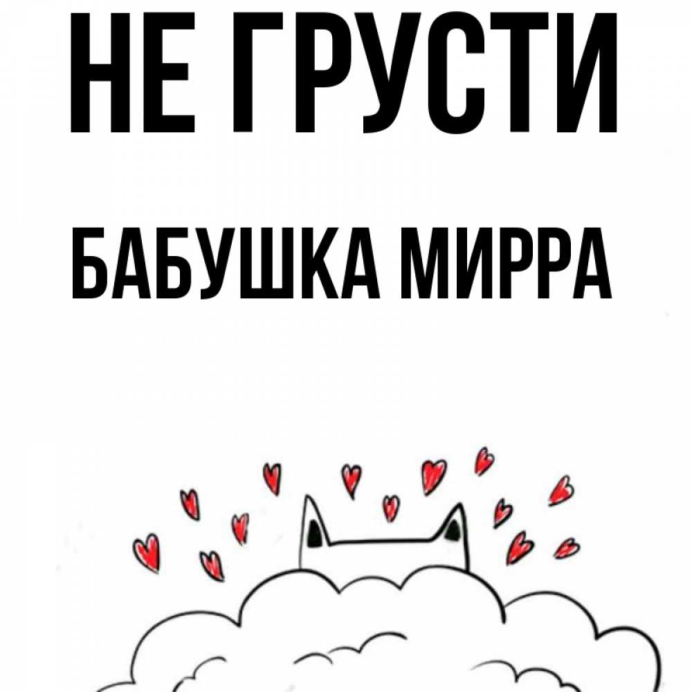 Открытка на каждый день с именем, Бабушка-Мирра Не грусти облако и ушки котика с сердечками Прикольная открытка с пожеланием онлайн скачать бесплатно 