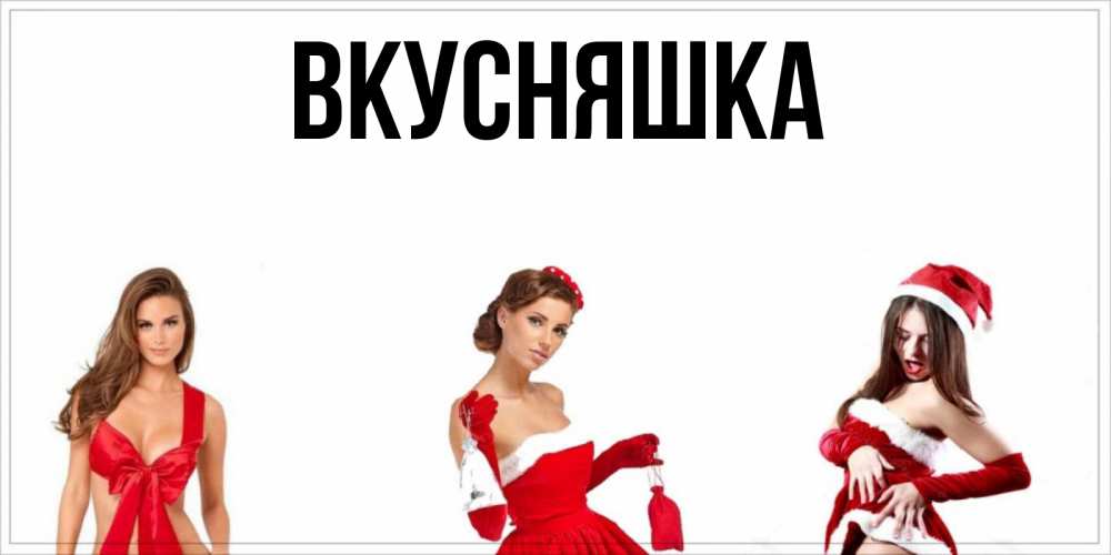 Картинка  с именем , Вкусняшка