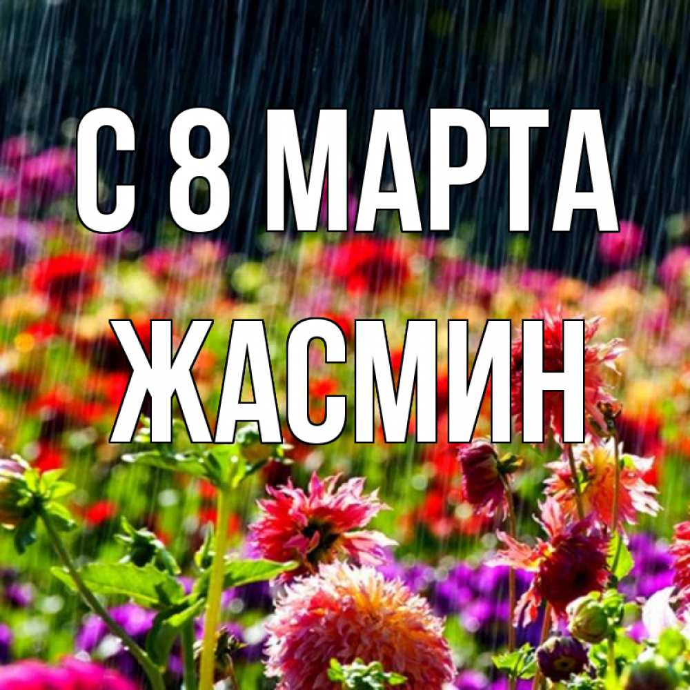 Открытка на каждый день с именем, Жасмин С 8 марта цветы под дождиком к международному женскому дню Прикольная открытка с пожеланием онлайн скачать бесплатно 