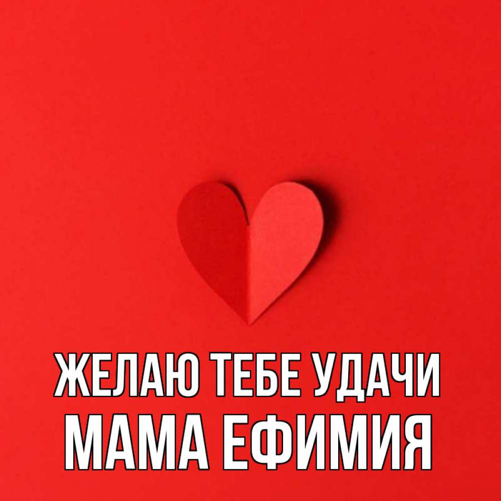 Открытка на каждый день с именем, Мама-Ефимия Желаю тебе удачи пусть повезет для любимых 1 Прикольная открытка с пожеланием онлайн скачать бесплатно 