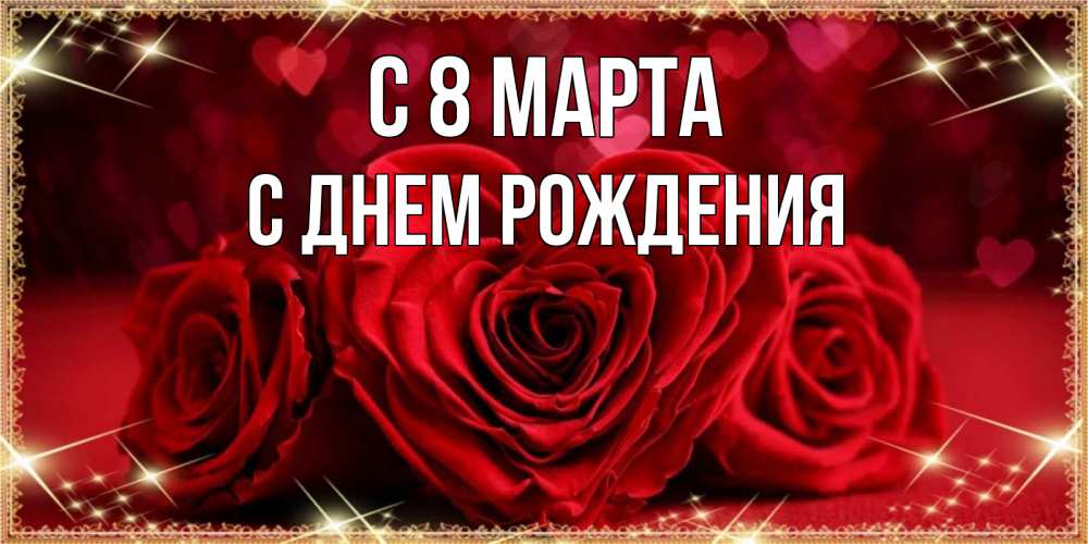 Открытка на каждый день с именем, С-днем-рождения С 8 МАРТА три красные розы Прикольная открытка с пожеланием онлайн скачать бесплатно 