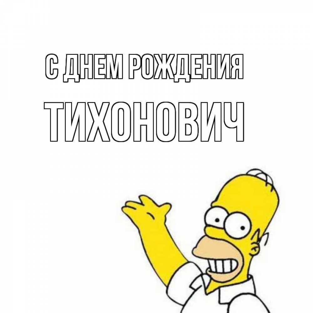 Открытка на каждый день с именем, Тихонович С днем рождения Поздравления Прикольная открытка с пожеланием онлайн скачать бесплатно 