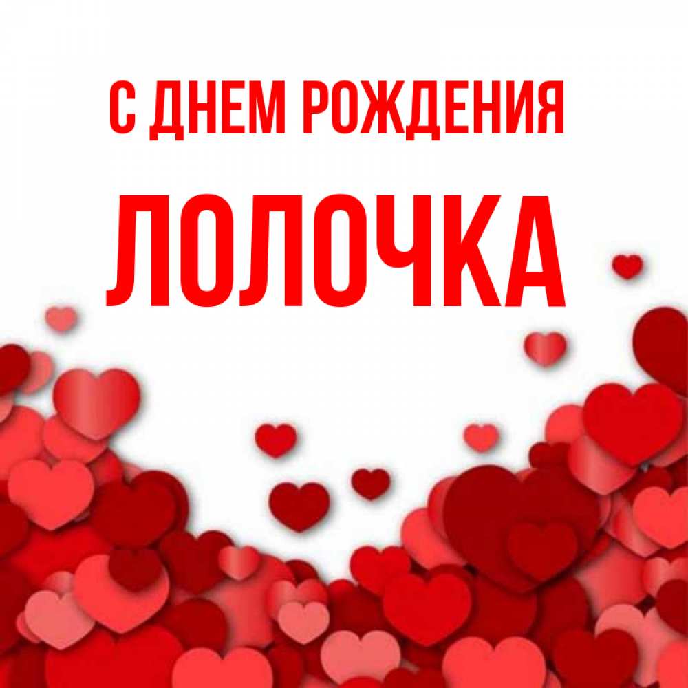 Лолочка 