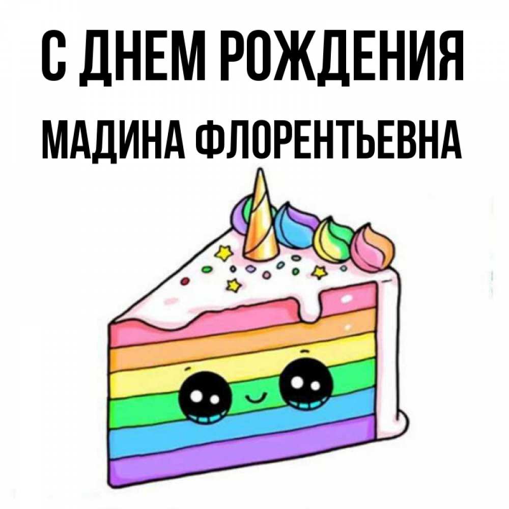 С днем рождения мадина