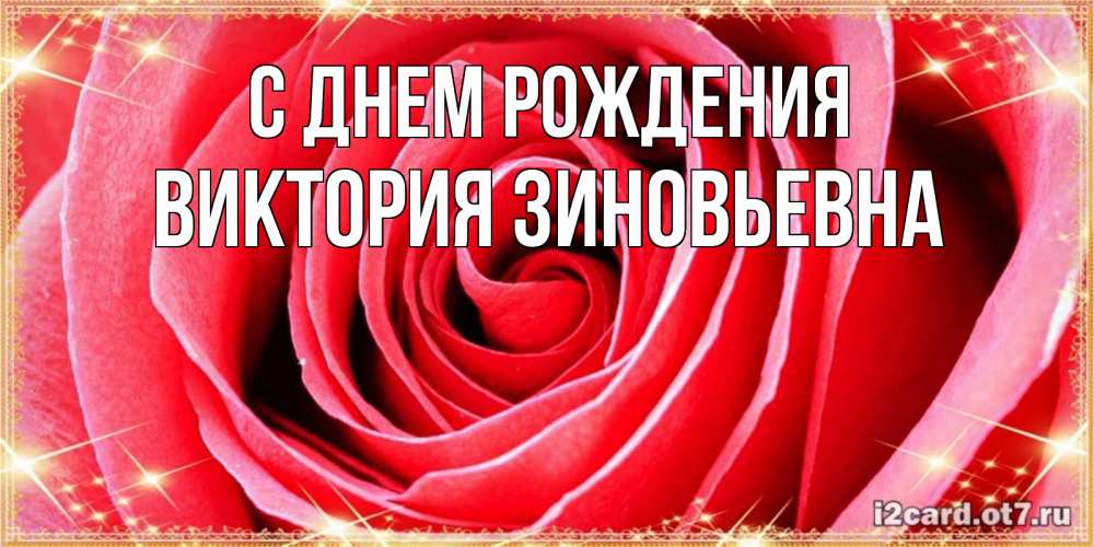 Картинка С днем рождения, Виктория Зиновьевна