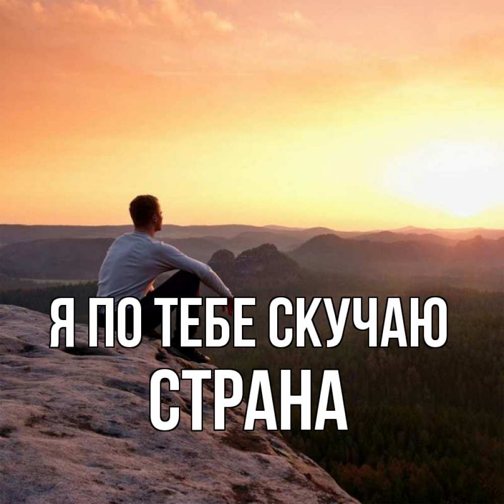 Картинка Я по тебе скучаю, Страна