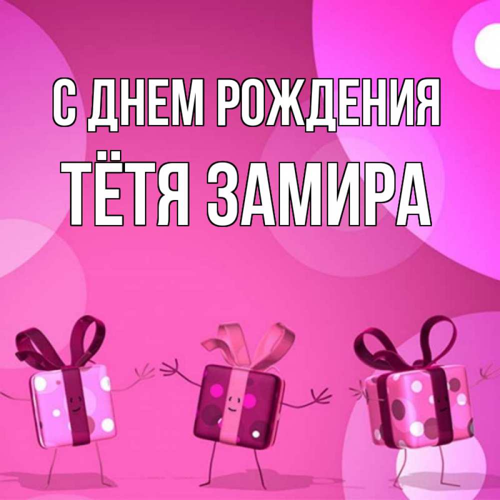 Открытка на каждый день с именем, Тётя-Замира С днем рождения подарки с ножкам Прикольная открытка с пожеланием онлайн скачать бесплатно 