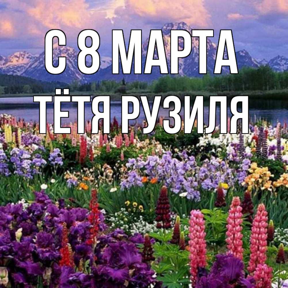 Открытка на каждый день с именем, Тётя-Рузиля С 8 МАРТА международный женский день Прикольная открытка с пожеланием онлайн скачать бесплатно 