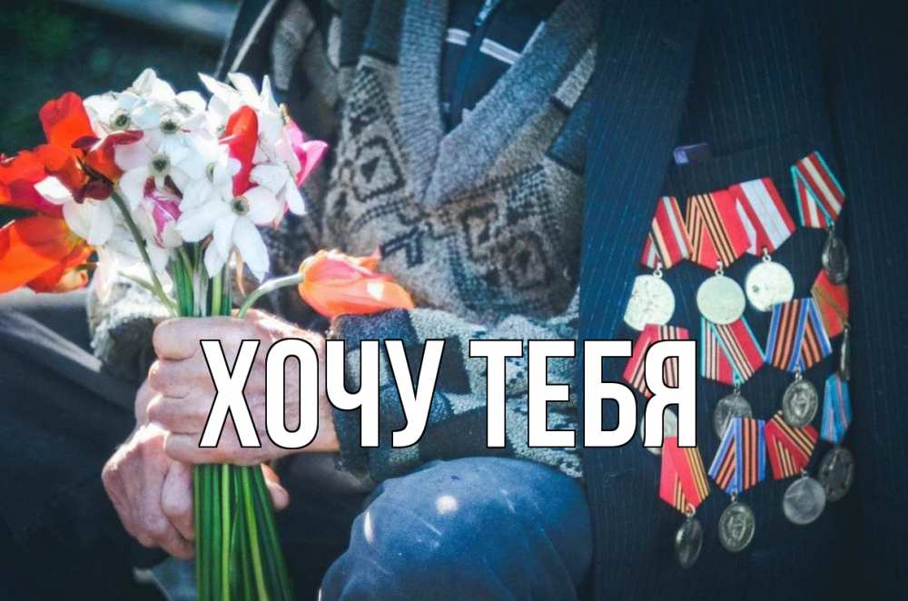 Открытка на каждый день с именем, Хочу-тебя Главная 9 мая Прикольная открытка с пожеланием онлайн скачать бесплатно 