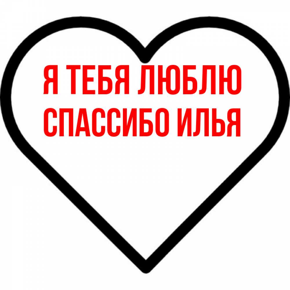 Илья Я Тебя Люблю