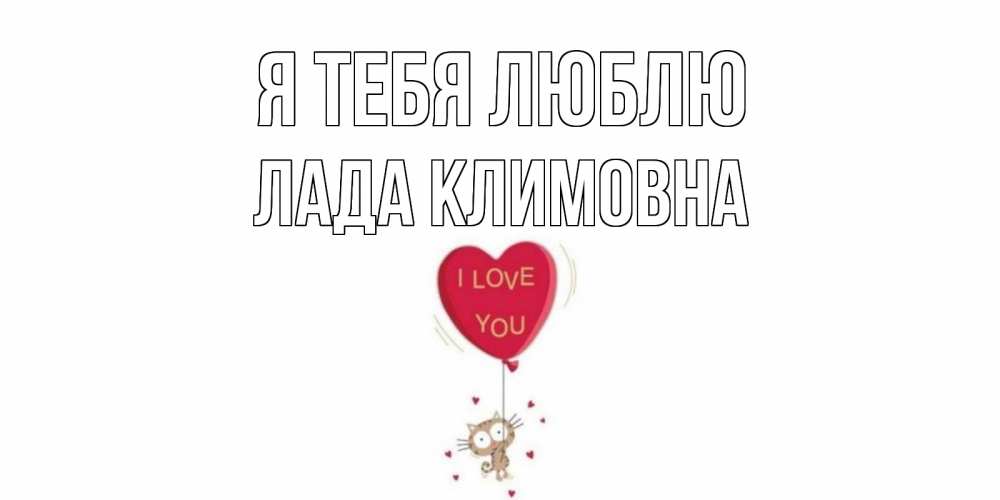 Картинка Я тебя люблю, Лада Климовна