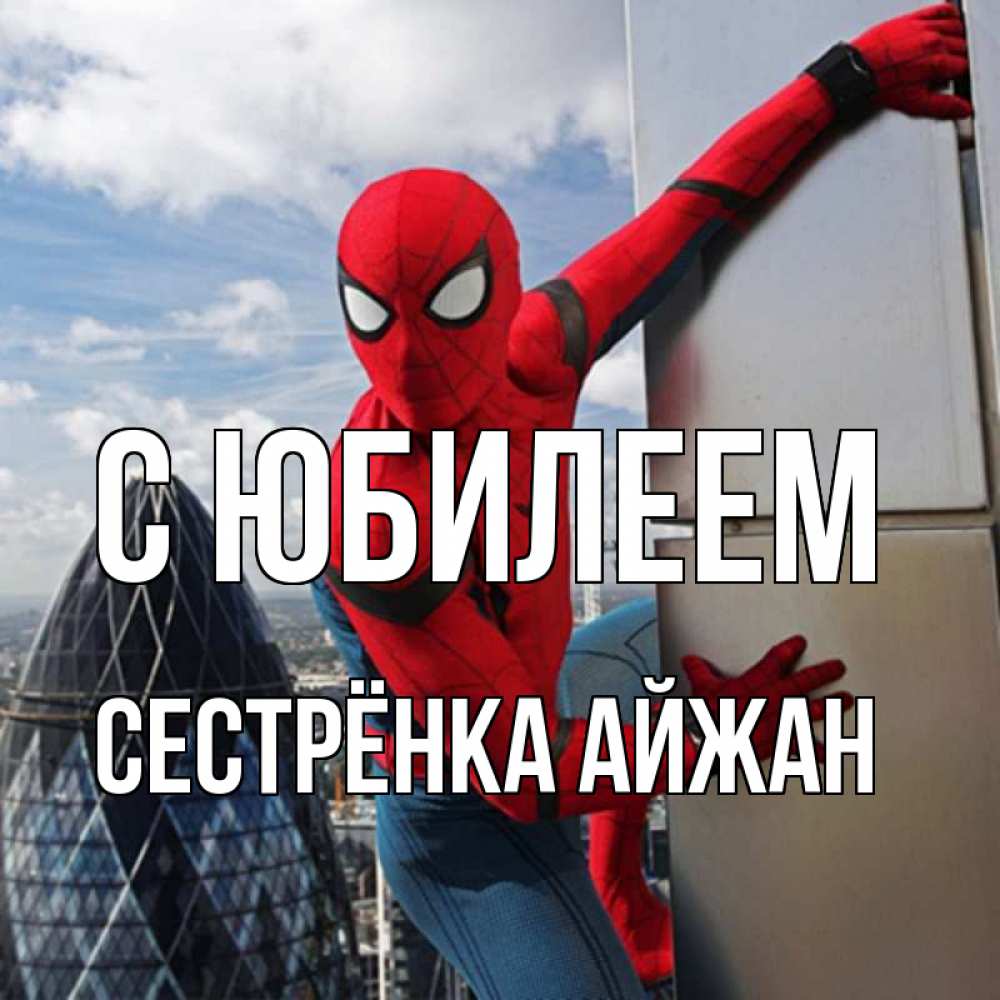 Открытка на каждый день с именем, Сестрёнка-Айжан С юбилеем Марвел Прикольная открытка с пожеланием онлайн скачать бесплатно 