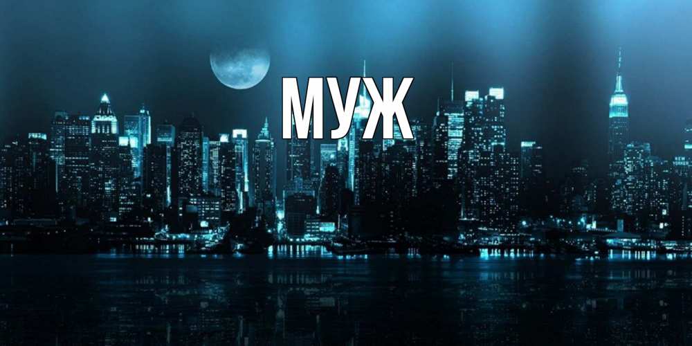 Открытка на каждый день с именем, муж Главная городской пейзаж Прикольная открытка с пожеланием онлайн скачать бесплатно 