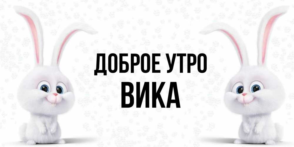 Доброе утро вика картинки