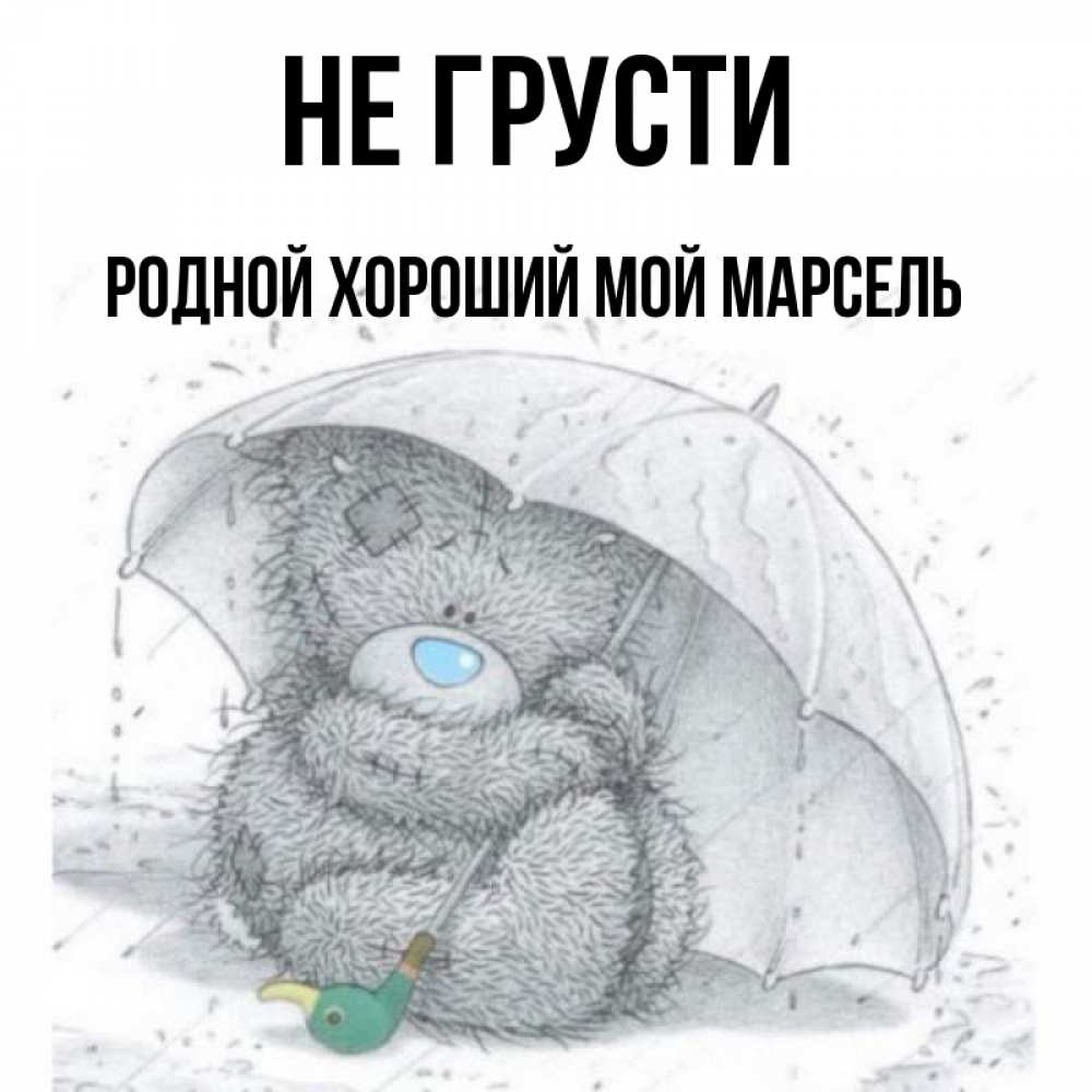 Не грусти родная расстояние