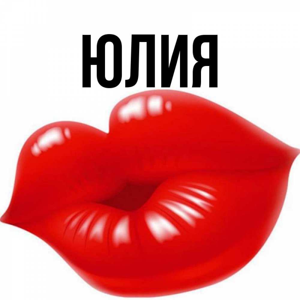 Веселые картинки с именем юлия