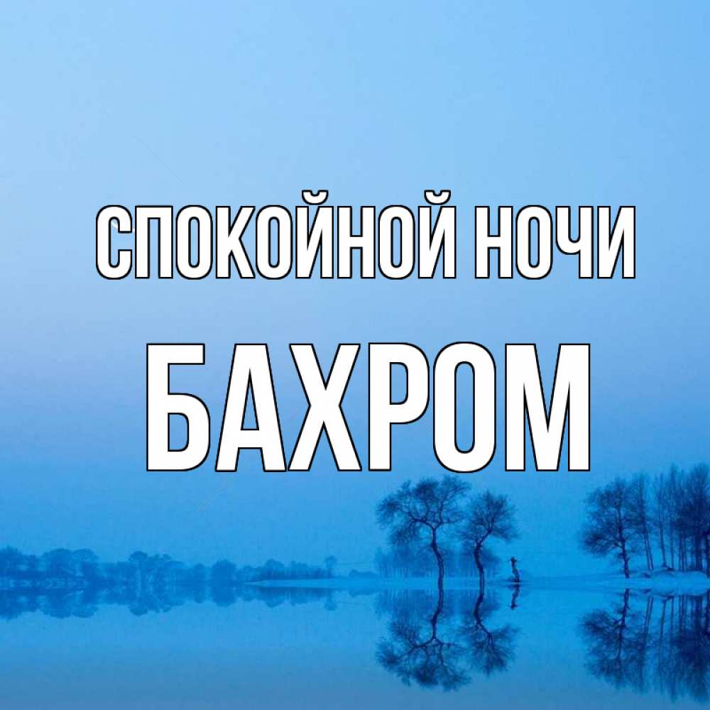Открытка на каждый день с именем, БАХРОМ Спокойной ночи весна Прикольная открытка с пожеланием онлайн скачать бесплатно 