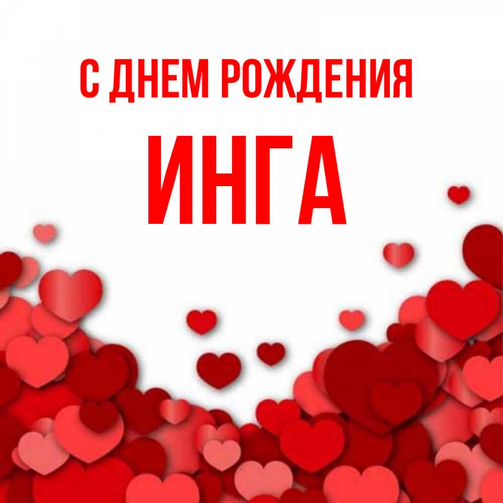 Открытка С Днем Рождения Инга
