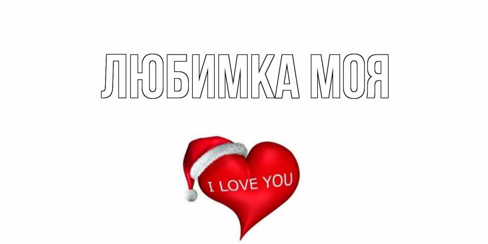 Любимка моя картинки с надписями женщине, стихами любви картинки