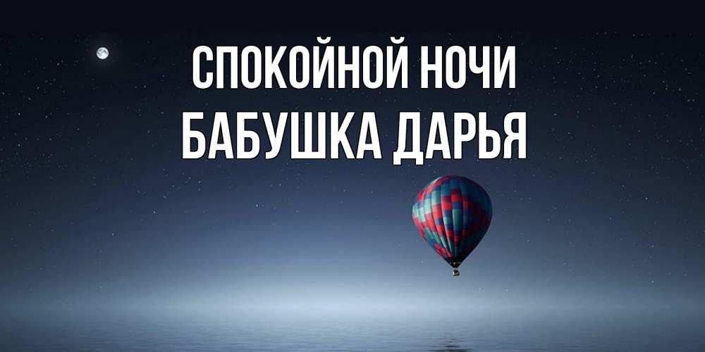 Открытка на каждый день с именем, Бабушка-Дарья Спокойной ночи ночная открытка Прикольная открытка с пожеланием онлайн скачать бесплатно 