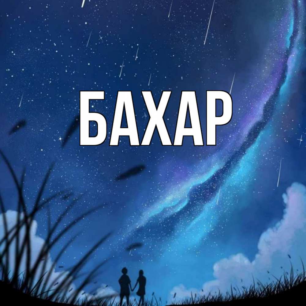 Открытка на каждый день с именем, Бахар Главная камыши Прикольная открытка с пожеланием онлайн скачать бесплатно 