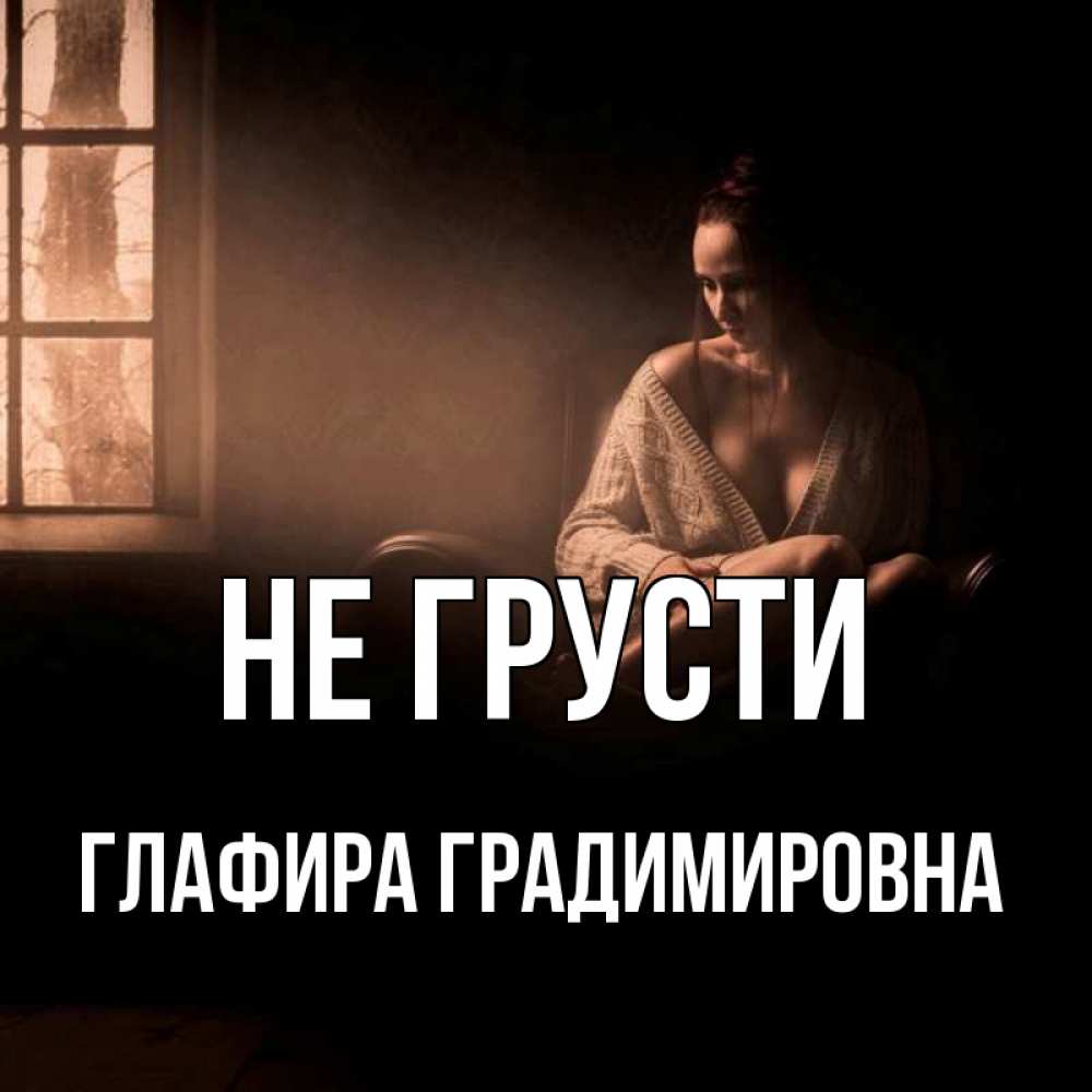 Картинка Не грусти, Глафира Градимировна