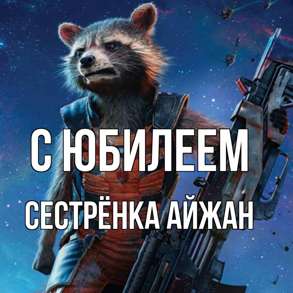 Открытка на каждый день с именем, Сестрёнка-Айжан С юбилеем реактивный Рокета Прикольная открытка с пожеланием онлайн скачать бесплатно 