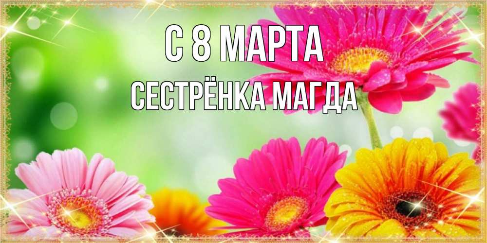Картинка С 8 МАРТА, Сестрёнка Магда