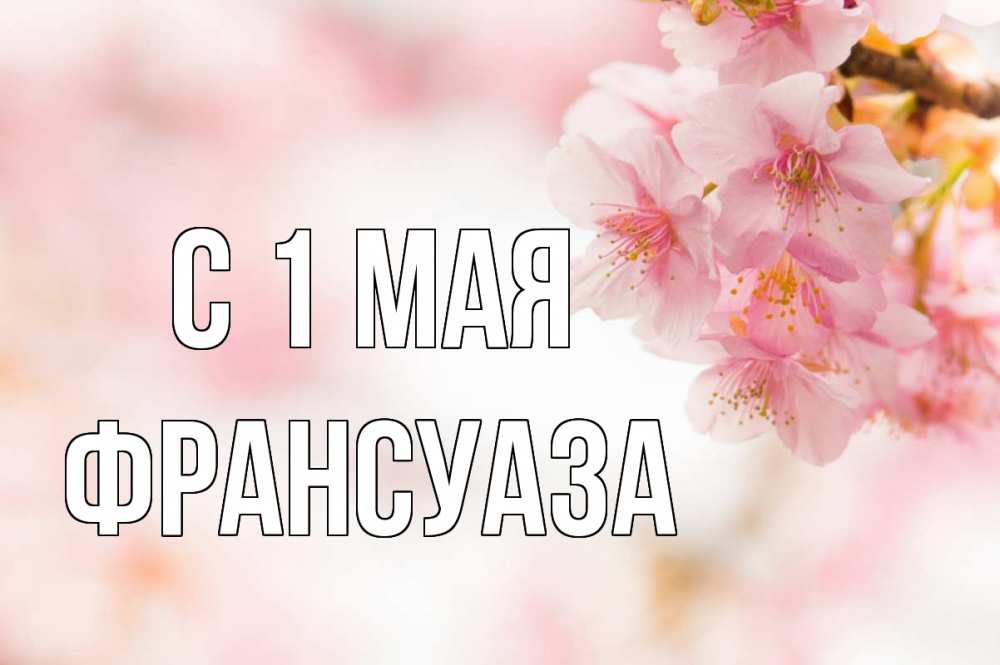 Картинка С 1 мая, Франсуаза