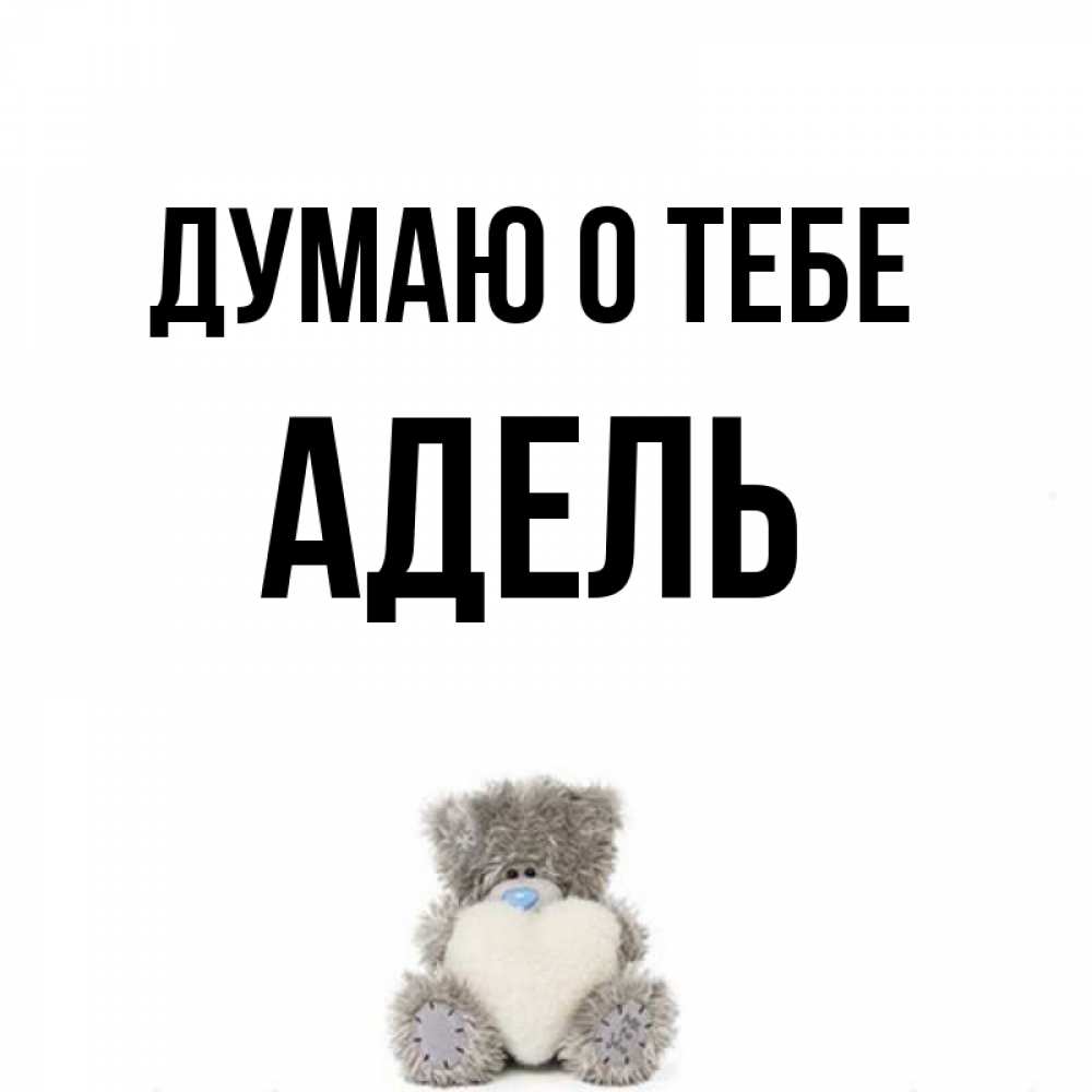 Открытки с именем адель