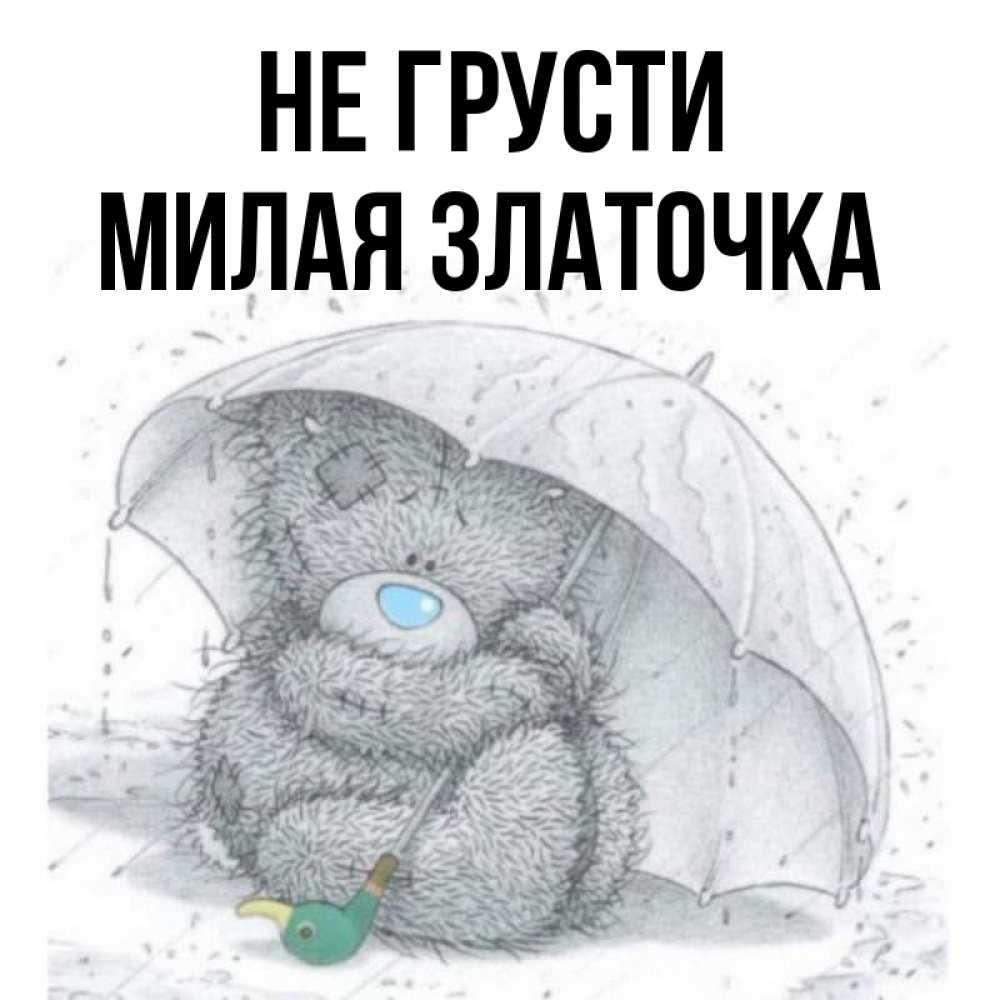 Не грусти милая моя