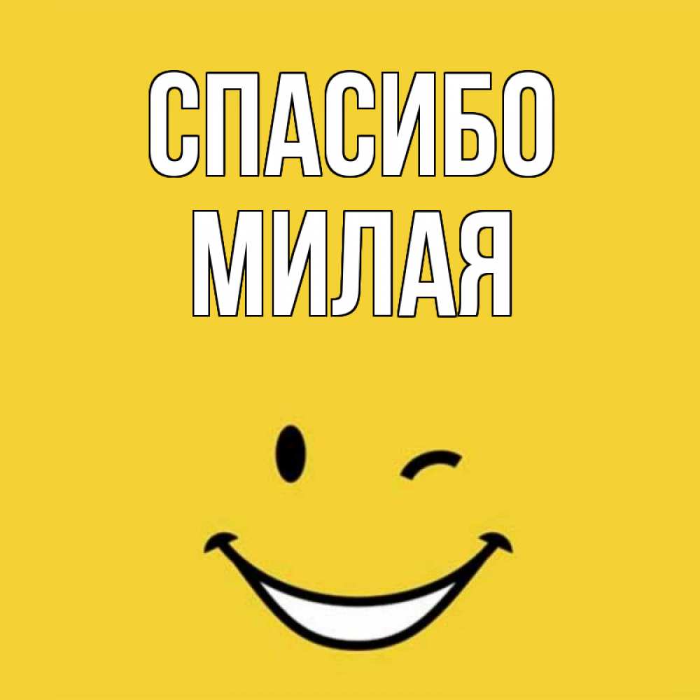 Как мило спасибо. Как мило спасибо
