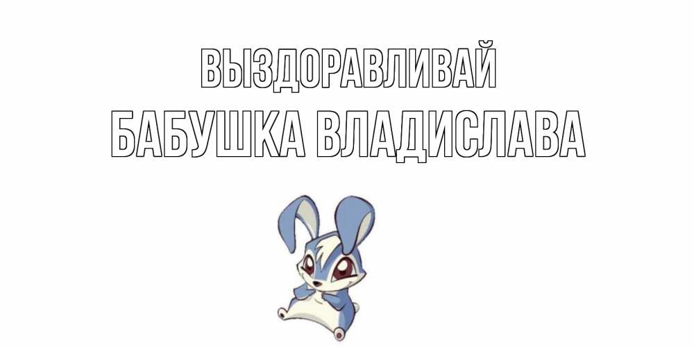 Открытка на каждый день с именем, Бабушка-Владислава Выздоравливай серый заяц на открытке про выздоравление Прикольная открытка с пожеланием онлайн скачать бесплатно 