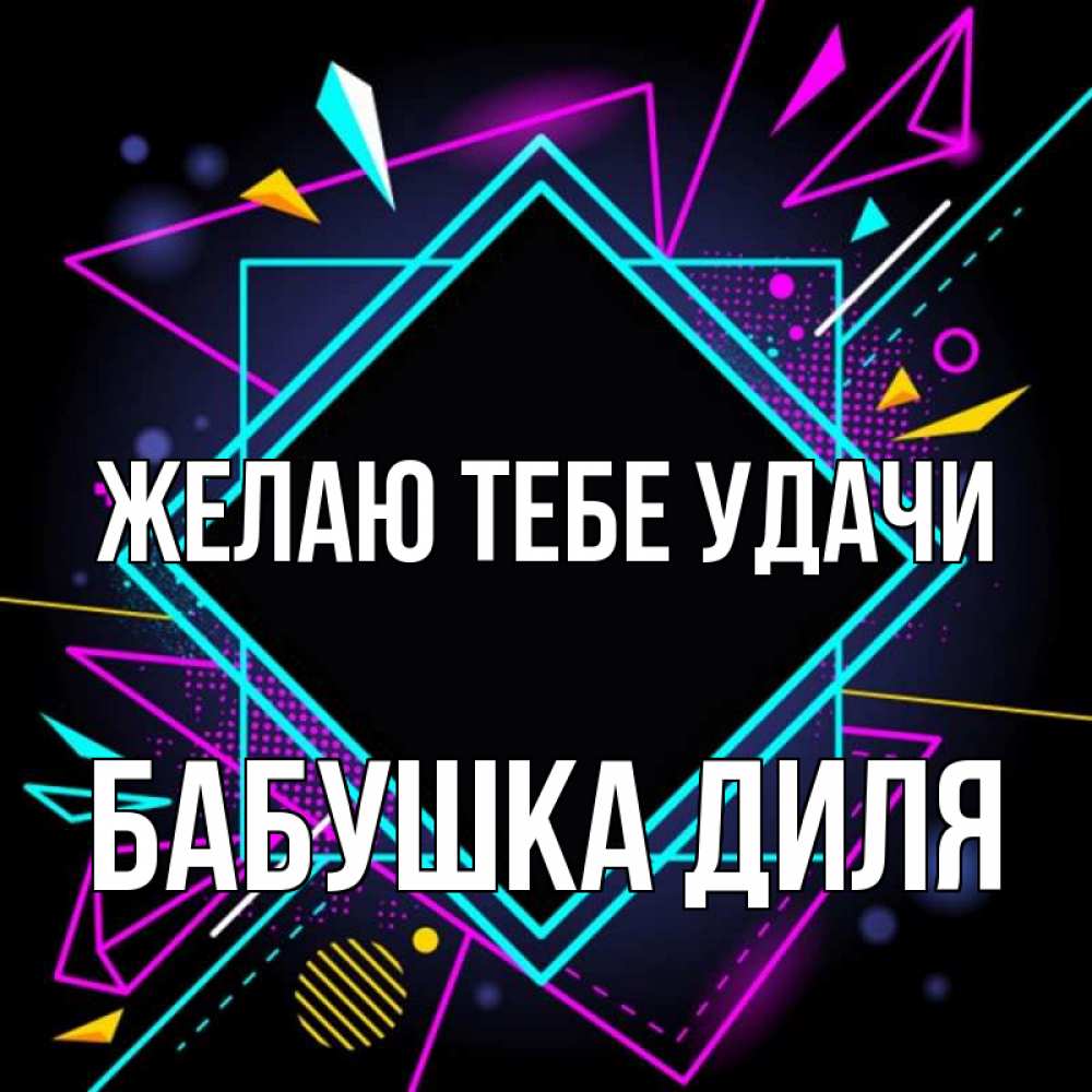 Открытка на каждый день с именем, Бабушка-Диля Желаю тебе удачи рамочки Прикольная открытка с пожеланием онлайн скачать бесплатно 