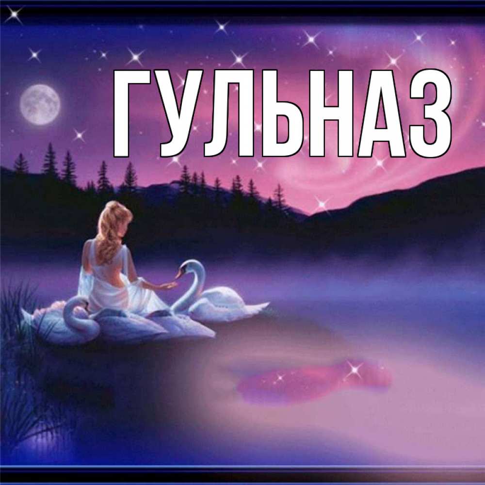 Картинка  с именем , Гульназ
