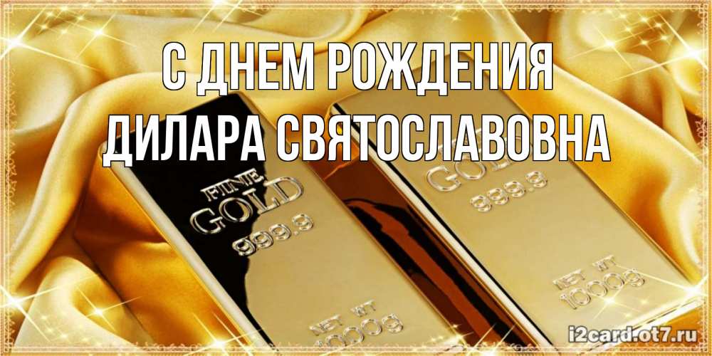 Картинка С днем рождения, Дилара Святославовна