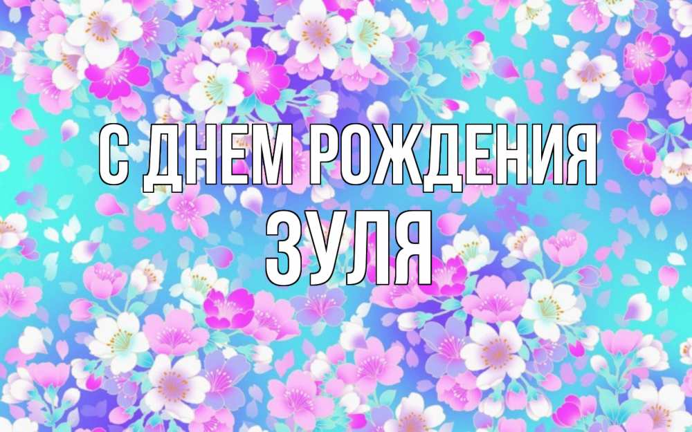 Открытка на каждый день с именем, Зуля С днем рождения открытка с заливкой Прикольная открытка с пожеланием онлайн скачать бесплатно 