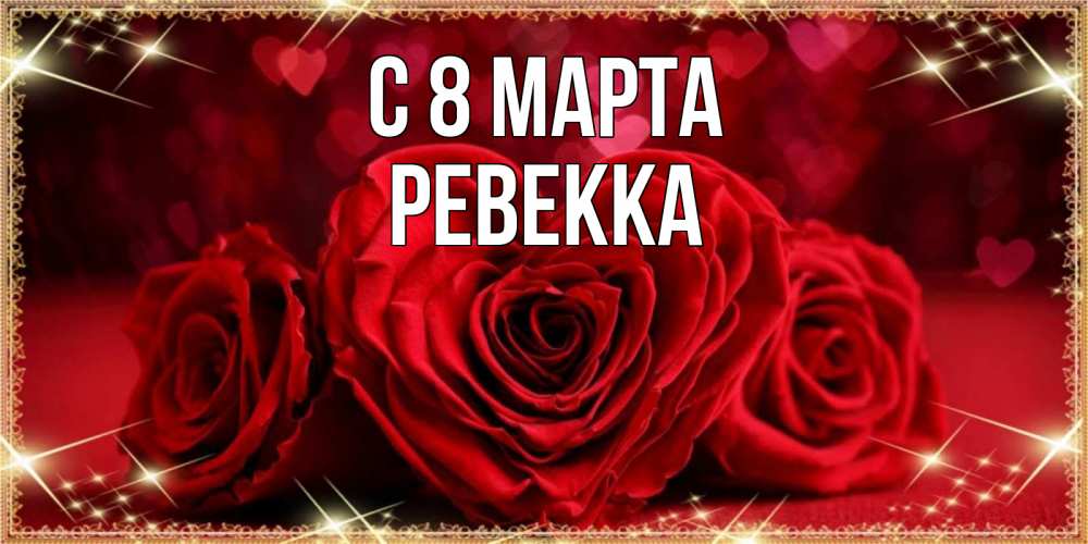 Картинка С 8 МАРТА, Ревекка