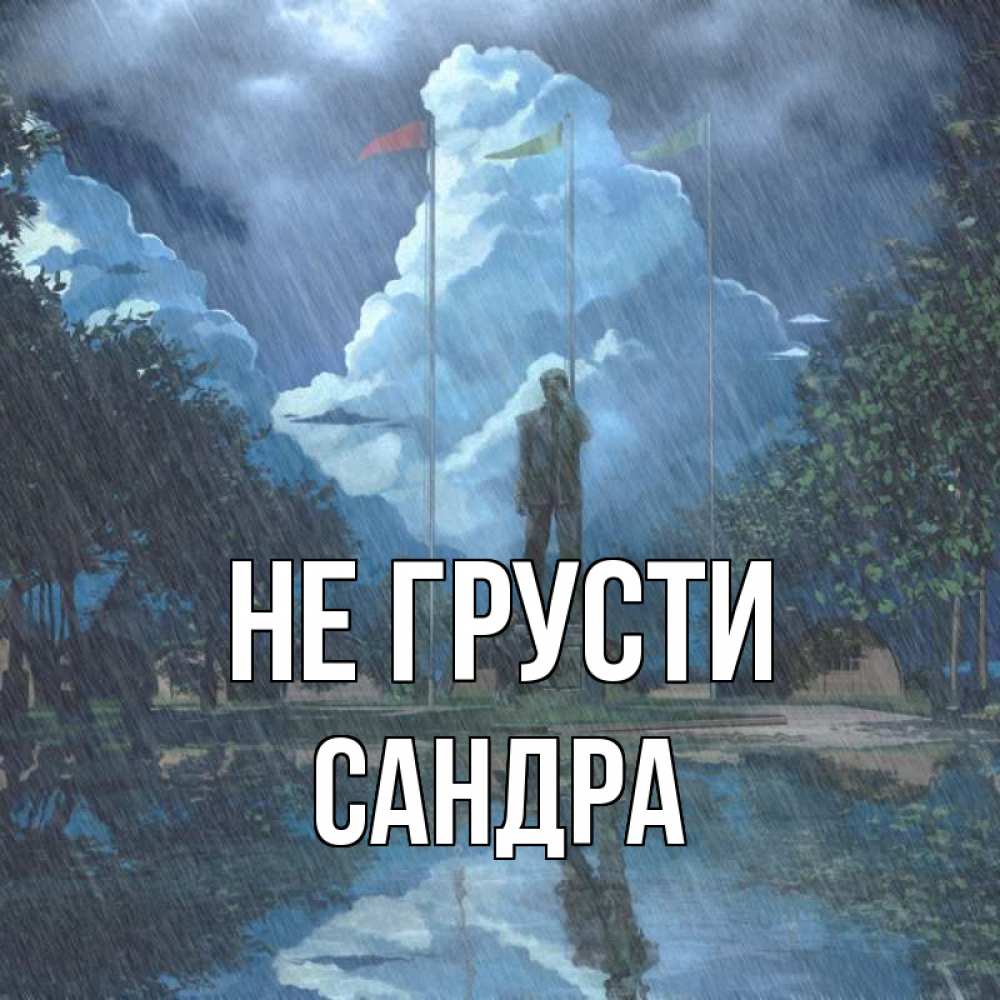 Открытка на каждый день с именем, Сандра Не грусти небо и флаги Прикольная открытка с пожеланием онлайн скачать бесплатно 