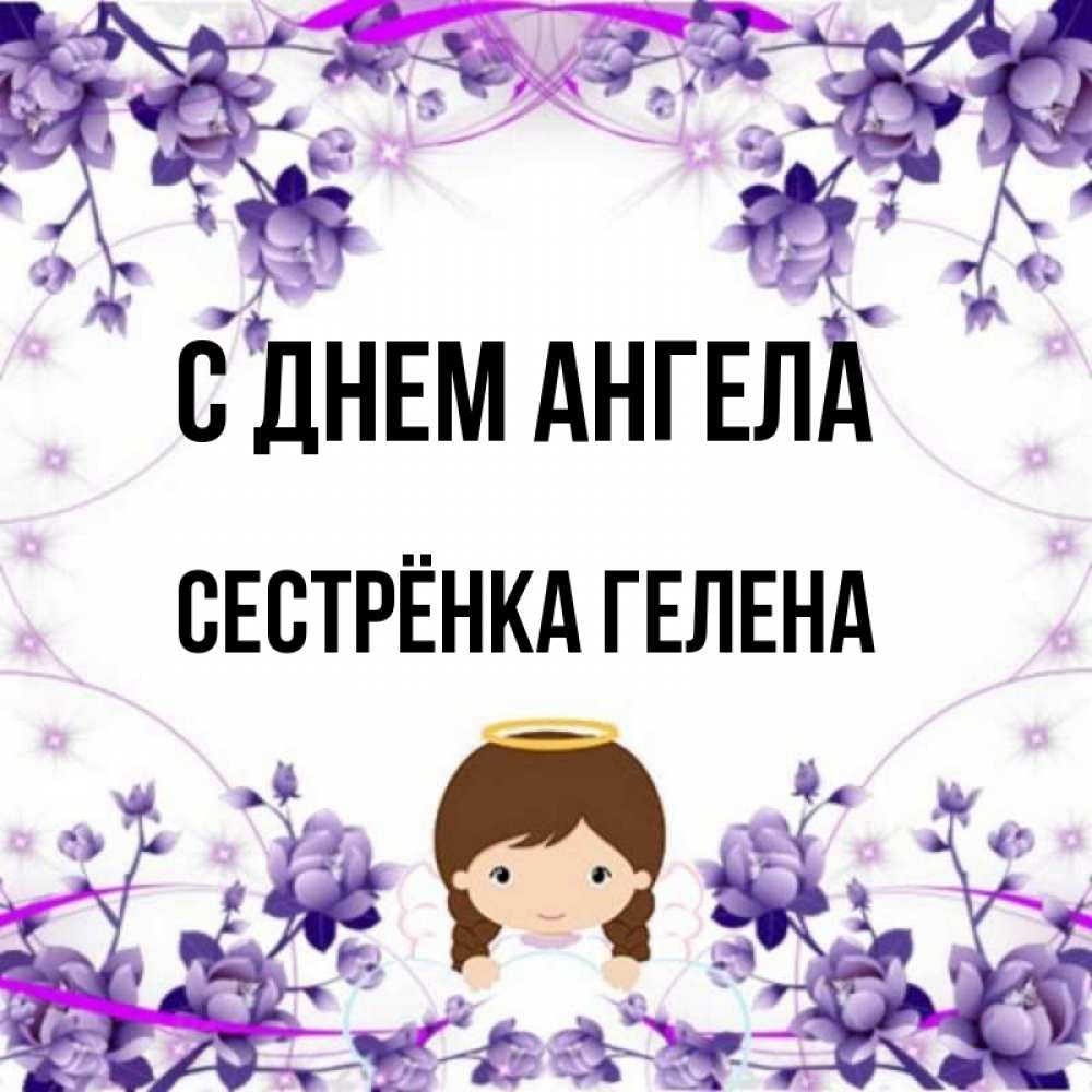 Открытка на каждый день с именем, Сестрёнка-Гелена С днем ангела с именинами в рамочке Прикольная открытка с пожеланием онлайн скачать бесплатно 