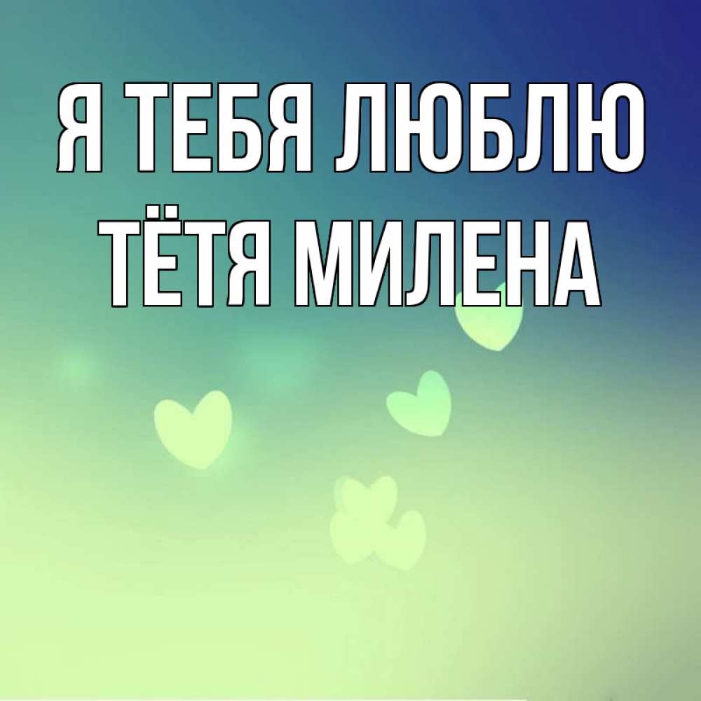 Открытка на каждый день с именем, Тётя-Милена Я тебя люблю градиент синий Прикольная открытка с пожеланием онлайн скачать бесплатно 