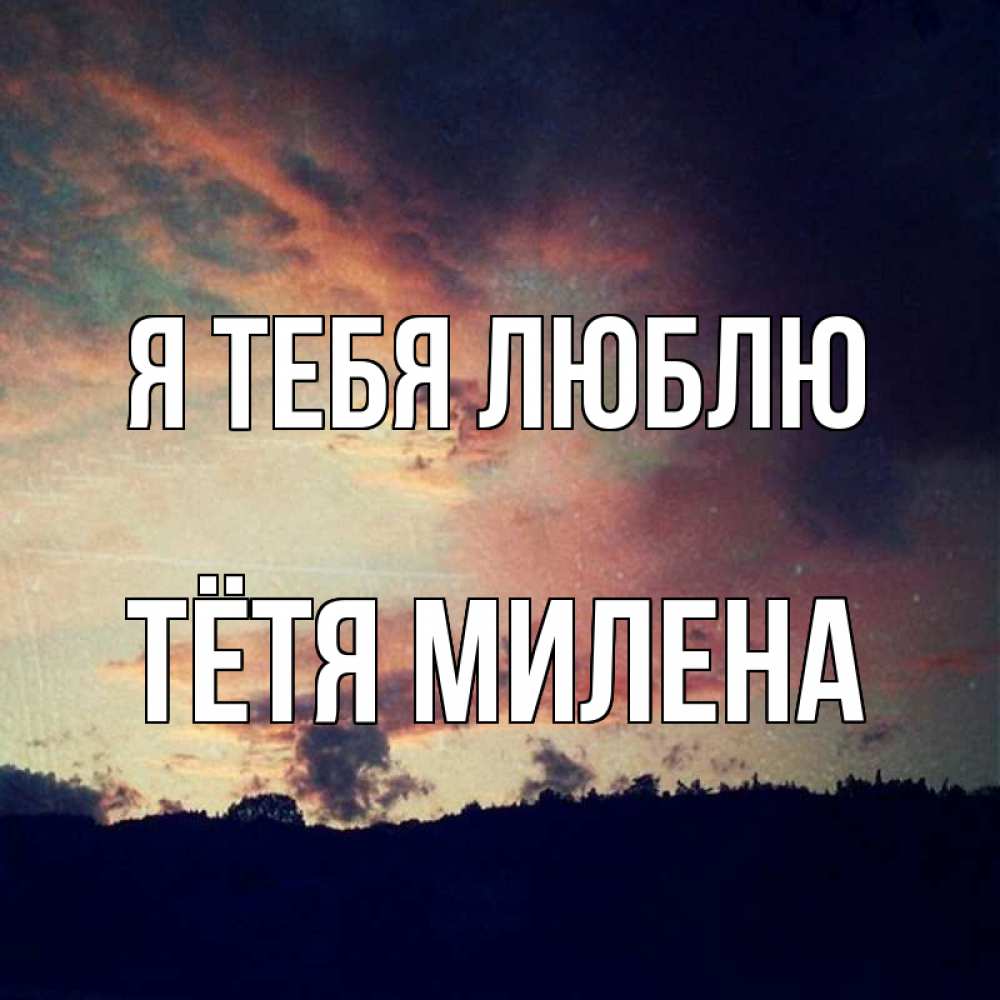 Открытка на каждый день с именем, Тётя-Милена Я тебя люблю закат Прикольная открытка с пожеланием онлайн скачать бесплатно 