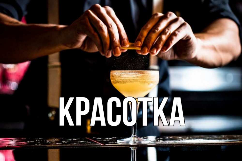 Открытка на каждый день с именем, красотка Главная с днем бармена Прикольная открытка с пожеланием онлайн скачать бесплатно 