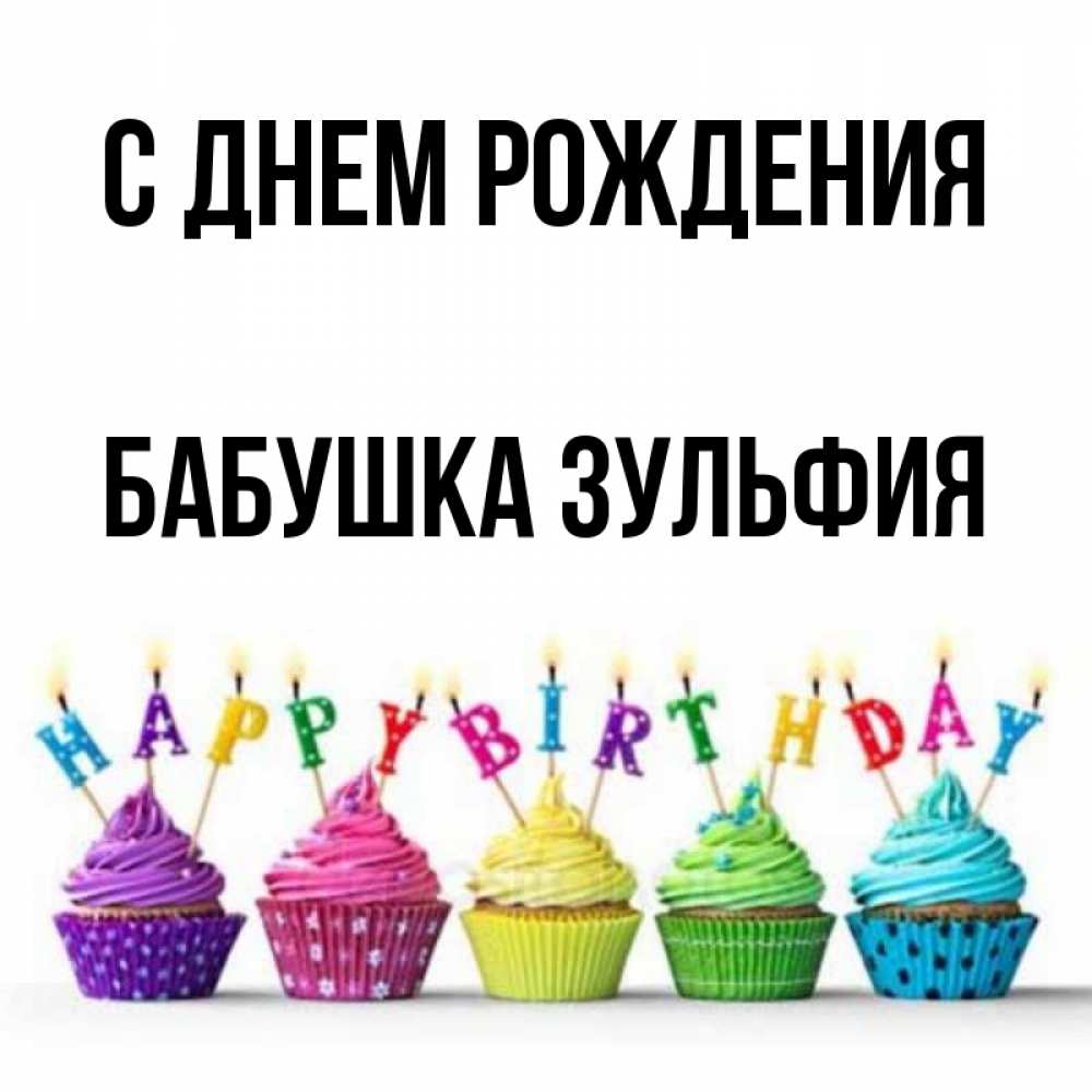 Поздравления С Днем Рождения Зульфия Картинки