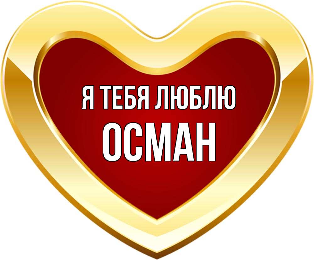 Осман Картинки С Именем