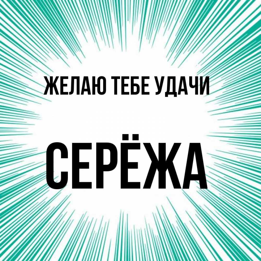 Сережа картинки. Картинки про Сережу. Удачи тебе Сережа.